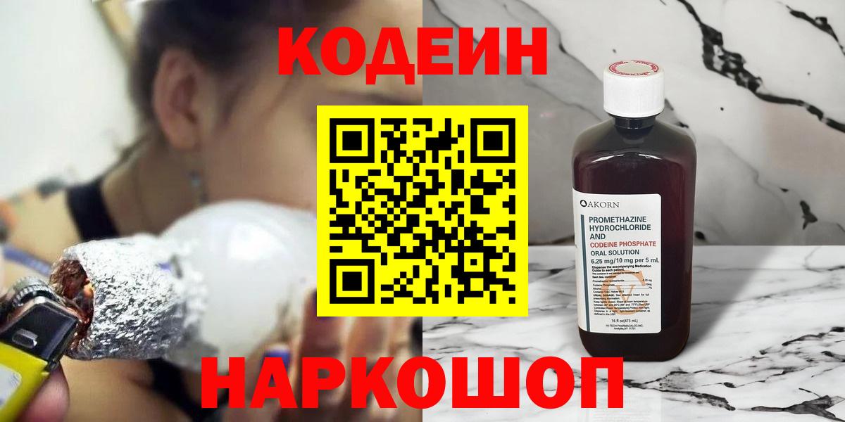 Кодеин Purple Drank  Вход с VPN  Codein напиток Lean (лин)  Камышин 